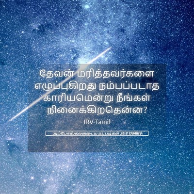 Picture 05 - அப்போஸ்தலருடைய நடபடிகள் 26:8 TAMIRV - தேவன் - Bible Verse Picture