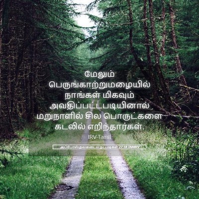 Picture 05 - அப்போஸ்தலருடைய நடபடிகள் 27:18 TAMIRV - மேலும் - Bible Verse Picture