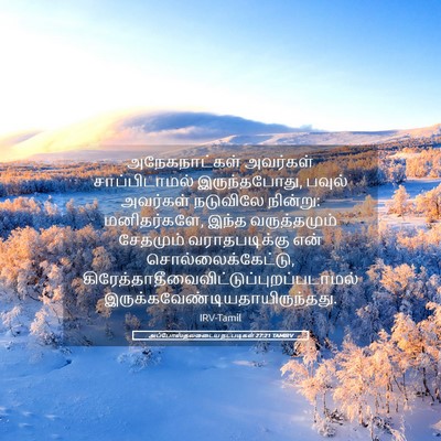 Picture 05 - அப்போஸ்தலருடைய நடபடிகள் 27:21 TAMIRV - அநேகநாட்கள் - Bible Verse Picture