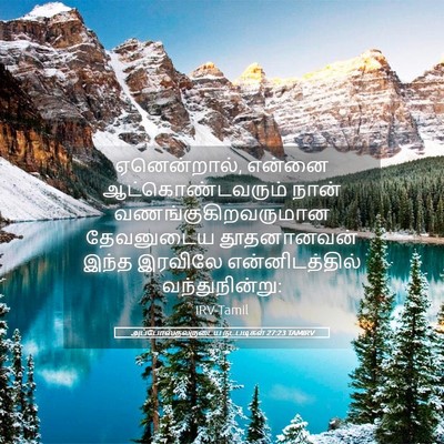 Picture 05 - அப்போஸ்தலருடைய நடபடிகள் 27:23 TAMIRV - ஏனென்றால், என்னை - Bible Verse Picture