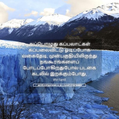 Picture 05 - அப்போஸ்தலருடைய நடபடிகள் 27:30 TAMIRV - அப்பொழுது - Bible Verse Picture