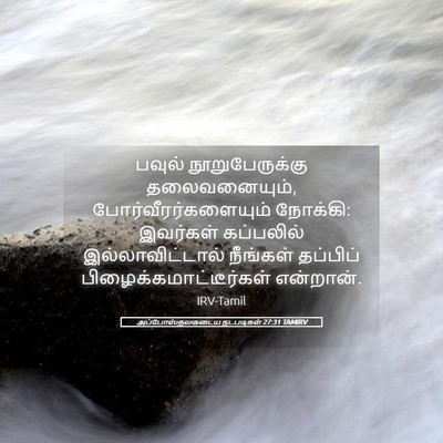 Picture 05 - அப்போஸ்தலருடைய நடபடிகள் 27:31 TAMIRV - பவுல் - Bible Verse Picture