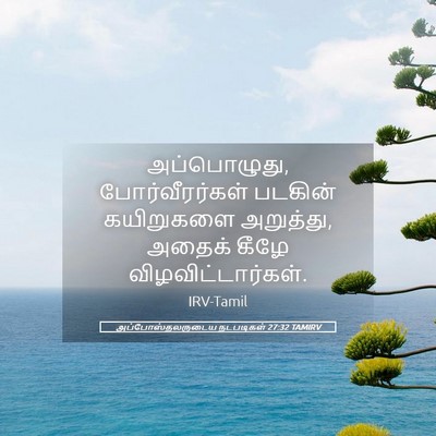 Picture 05 - அப்போஸ்தலருடைய நடபடிகள் 27:32 TAMIRV - அப்பொழுது, - Bible Verse Picture