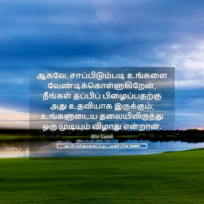 Picture 05 - அப்போஸ்தலருடைய நடபடிகள் 27:34 TAMIRV - ஆகவே, - Bible Verse Picture