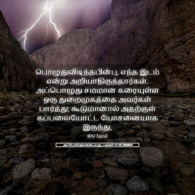 Picture 05 - அப்போஸ்தலருடைய நடபடிகள் 27:39 TAMIRV -  - Bible Verse Picture
