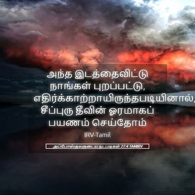 Picture 05 - அப்போஸ்தலருடைய நடபடிகள் 27:4 TAMIRV - அந்த இடத்தைவிட்டு - Bible Verse Picture