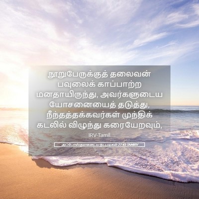 Picture 05 - அப்போஸ்தலருடைய நடபடிகள் 27:43 TAMIRV - நூறுபேருக்குத் - Bible Verse Picture