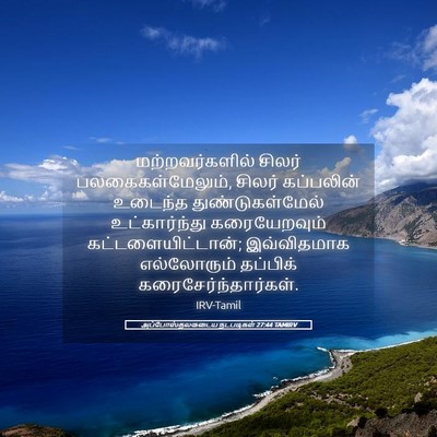 Picture 05 - அப்போஸ்தலருடைய நடபடிகள் 27:44 TAMIRV - மற்றவர்களில் - Bible Verse Picture