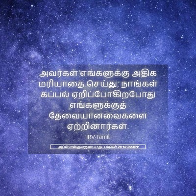 Picture 05 - அப்போஸ்தலருடைய நடபடிகள் 28:10 TAMIRV - அவர்கள் - Bible Verse Picture