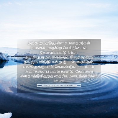 Picture 05 - அப்போஸ்தலருடைய நடபடிகள் 28:15 TAMIRV - அந்த இடத்திலுள்ள - Bible Verse Picture