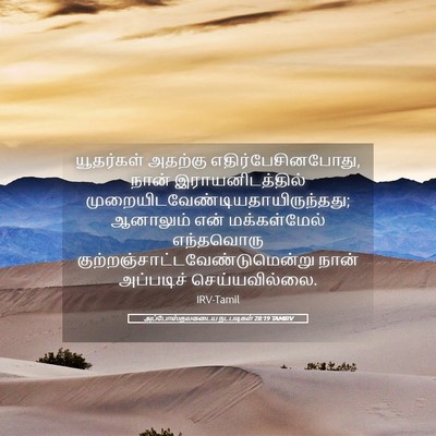 Picture 05 - அப்போஸ்தலருடைய நடபடிகள் 28:19 TAMIRV - யூதர்கள் அதற்கு - Bible Verse Picture