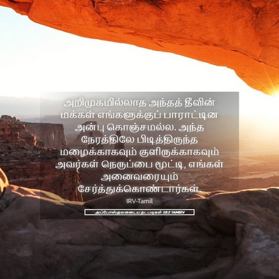 Picture 05 - அப்போஸ்தலருடைய நடபடிகள் 28:2 TAMIRV - அறிமுகமில்லாத - Bible Verse Picture