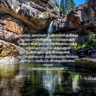Picture 05 - அப்போஸ்தலருடைய நடபடிகள் 28:21 TAMIRV - அதற்கு அவர்கள்: - Bible Verse Picture