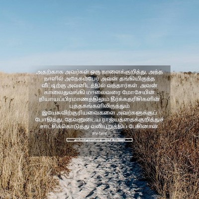 Picture 05 - அப்போஸ்தலருடைய நடபடிகள் 28:23 TAMIRV - அதற்காக அவர்கள் - Bible Verse Picture