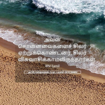 Picture 05 - அப்போஸ்தலருடைய நடபடிகள் 28:24 TAMIRV - அவன் சொன்னவைகளைச் - Bible Verse Picture