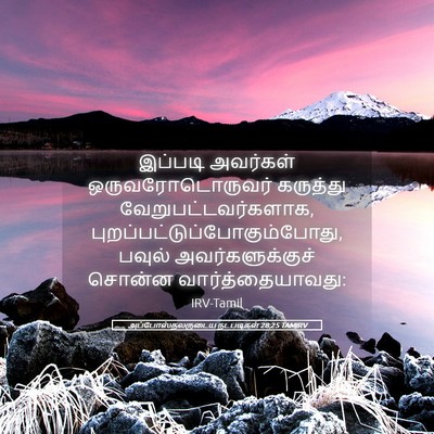 Picture 05 - அப்போஸ்தலருடைய நடபடிகள் 28:25 TAMIRV - இப்படி அவர்கள் - Bible Verse Picture