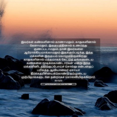Picture 05 - அப்போஸ்தலருடைய நடபடிகள் 28:27 TAMIRV - இவர்கள் - Bible Verse Picture