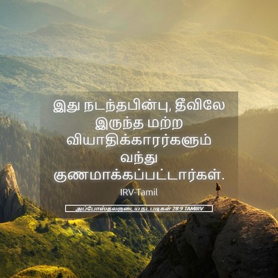Picture 05 - அப்போஸ்தலருடைய நடபடிகள் 28:9 TAMIRV - இது நடந்தபின்பு, - Bible Verse Picture