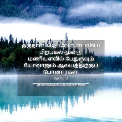 Picture 05 - அப்போஸ்தலருடைய நடபடிகள் 3:1 TAMIRV - ஒருநாள், - Bible Verse Picture