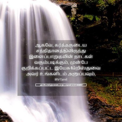 Picture 05 - அப்போஸ்தலருடைய நடபடிகள் 3:19 TAMIRV - ஆகவே, கர்த்தருடைய - Bible Verse Picture