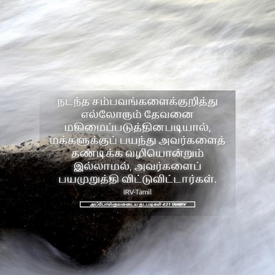 Picture 05 - அப்போஸ்தலருடைய நடபடிகள் 4:21 TAMIRV - நடந்த - Bible Verse Picture