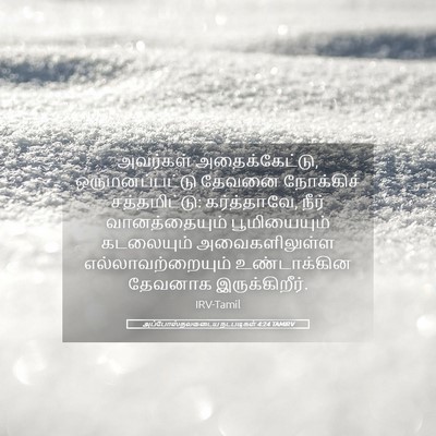 Picture 05 - அப்போஸ்தலருடைய நடபடிகள் 4:24 TAMIRV - அவர்கள் - Bible Verse Picture
