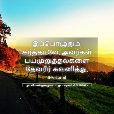 Picture 05 - அப்போஸ்தலருடைய நடபடிகள் 4:29 TAMIRV - இப்பொழுதும், - Bible Verse Picture