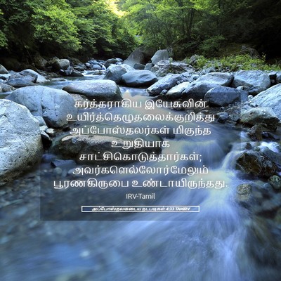 Picture 05 - அப்போஸ்தலருடைய நடபடிகள் 4:33 TAMIRV - கர்த்தராகிய - Bible Verse Picture