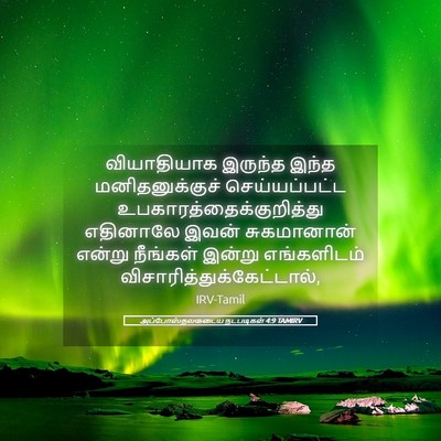 Picture 05 - அப்போஸ்தலருடைய நடபடிகள் 4:9 TAMIRV - வியாதியாக இருந்த - Bible Verse Picture