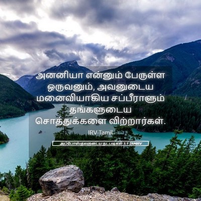 Picture 05 - அப்போஸ்தலருடைய நடபடிகள் 5:1 TAMIRV - அனனியா என்னும் - Bible Verse Picture