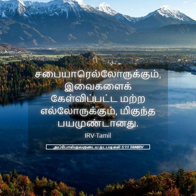 Picture 05 - அப்போஸ்தலருடைய நடபடிகள் 5:11 TAMIRV -  - Bible Verse Picture