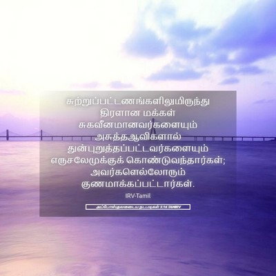Picture 05 - அப்போஸ்தலருடைய நடபடிகள் 5:16 TAMIRV -  - Bible Verse Picture