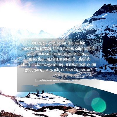 Picture 05 - அப்போஸ்தலருடைய நடபடிகள் 5:3 TAMIRV - பேதுரு அவனை - Bible Verse Picture