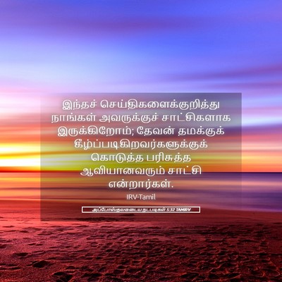 Picture 05 - அப்போஸ்தலருடைய நடபடிகள் 5:32 TAMIRV - இந்தச் - Bible Verse Picture