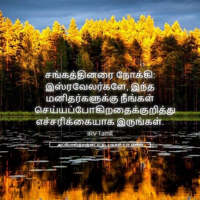 Picture 05 - அப்போஸ்தலருடைய நடபடிகள் 5:35 TAMIRV - சங்கத்தினரை - Bible Verse Picture
