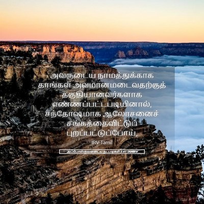 Picture 05 - அப்போஸ்தலருடைய நடபடிகள் 5:41 TAMIRV - அவருடைய - Bible Verse Picture