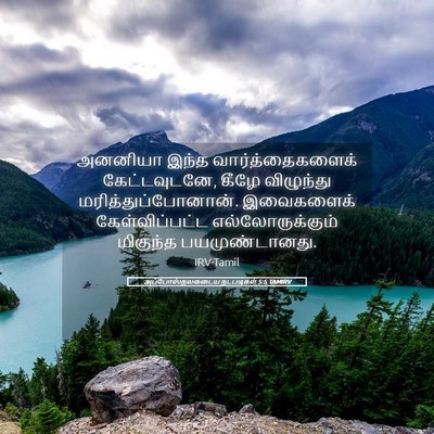 Picture 05 - அப்போஸ்தலருடைய நடபடிகள் 5:5 TAMIRV - அனனியா இந்த - Bible Verse Picture