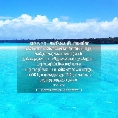 Picture 05 - அப்போஸ்தலருடைய நடபடிகள் 6:1 TAMIRV - அந்த நாட்களிலே, - Bible Verse Picture