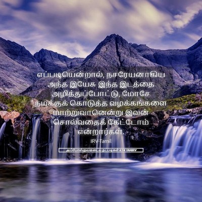 Picture 05 - அப்போஸ்தலருடைய நடபடிகள் 6:14 TAMIRV - எப்படியென்றால், - Bible Verse Picture