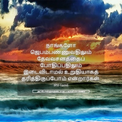 Picture 05 - அப்போஸ்தலருடைய நடபடிகள் 6:4 TAMIRV - நாங்களோ - Bible Verse Picture