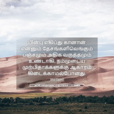 Picture 05 - அப்போஸ்தலருடைய நடபடிகள் 7:11 TAMIRV - பின்பு எகிப்து - Bible Verse Picture