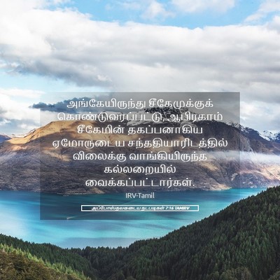 Picture 05 - அப்போஸ்தலருடைய நடபடிகள் 7:16 TAMIRV - அங்கேயிருந்து - Bible Verse Picture