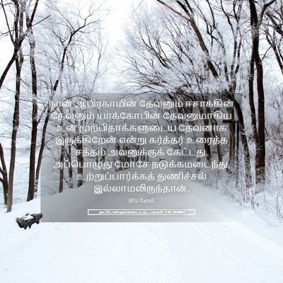 Picture 05 - அப்போஸ்தலருடைய நடபடிகள் 7:32 TAMIRV - நான் ஆபிரகாமின் - Bible Verse Picture