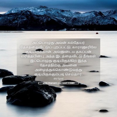 Picture 05 - அப்போஸ்தலருடைய நடபடிகள் 7:4 TAMIRV - அப்பொழுது அவன் - Bible Verse Picture