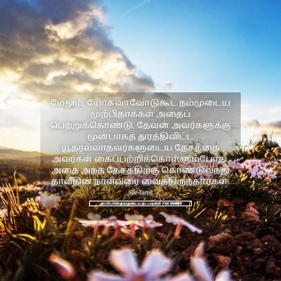 Picture 05 - அப்போஸ்தலருடைய நடபடிகள் 7:45 TAMIRV - மேலும், - Bible Verse Picture