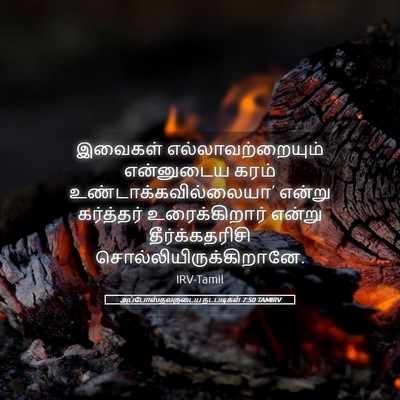 Picture 05 - அப்போஸ்தலருடைய நடபடிகள் 7:50 TAMIRV - இவைகள் - Bible Verse Picture