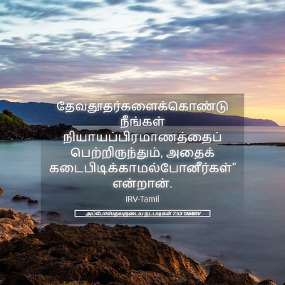 Picture 05 - அப்போஸ்தலருடைய நடபடிகள் 7:53 TAMIRV -  - Bible Verse Picture
