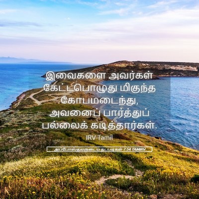 Picture 05 - அப்போஸ்தலருடைய நடபடிகள் 7:54 TAMIRV - இவைகளை அவர்கள் - Bible Verse Picture