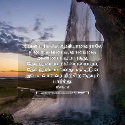 Picture 05 - அப்போஸ்தலருடைய நடபடிகள் 7:55 TAMIRV - அவன் பரிசுத்த - Bible Verse Picture