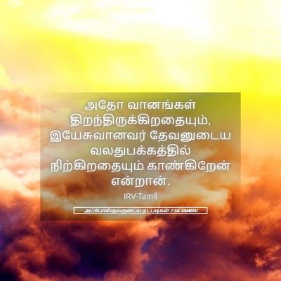 Picture 05 - அப்போஸ்தலருடைய நடபடிகள் 7:56 TAMIRV - அதோ வானங்கள் - Bible Verse Picture